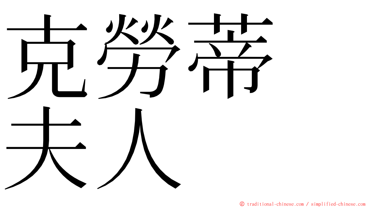克勞蒂　夫人 ming font